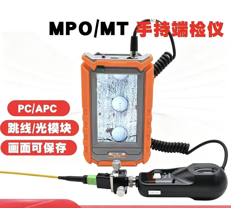 MPO APC PC/MT 手持光纤端面检测仪 - 纤护检测仪 - 慈溪市众诚光通信设备有限公司